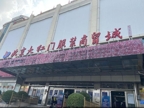 大紅門服裝商貿城疏解在即 批發業態升級之路怎么走